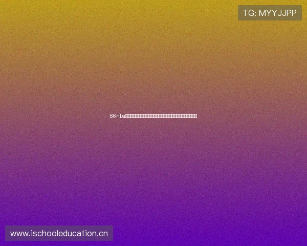 66nba直播高清免费视频实时赛事解析平台推荐全程覆盖热门比赛精彩