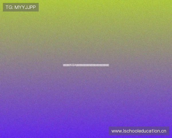 一站式解析NBA赛季完整赛程免费观看方式与平台指南全网汇总攻略